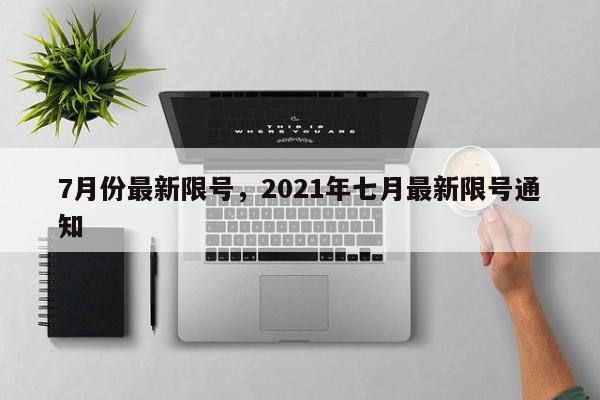 7月份最新限号，2021年七月最新限号通知