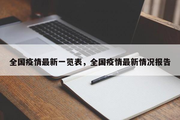 全国疫情最新一览表，全国疫情最新情况报告