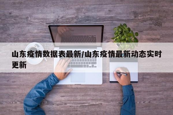 山东疫情数据表最新/山东疫情最新动态实时更新