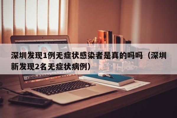 深圳发现1例无症状感染者是真的吗吗（深圳新发现2名无症状病例）
