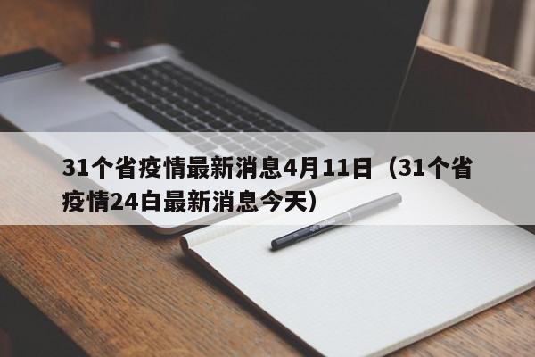 31个省疫情最新消息4月11日（31个省疫情24白最新消息今天）