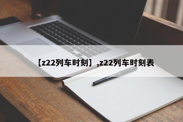 【z22列车时刻】,z22列车时刻表