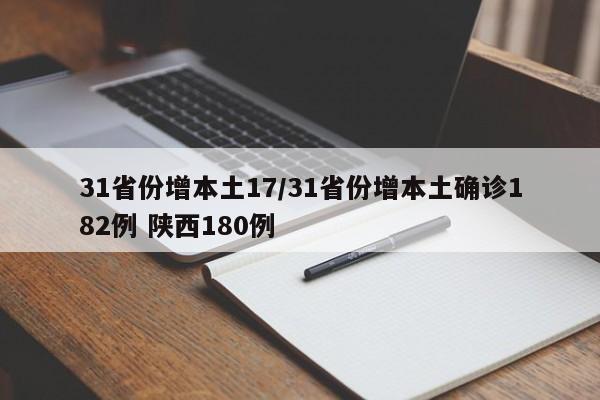31省份增本土17/31省份增本土确诊182例 陕西180例