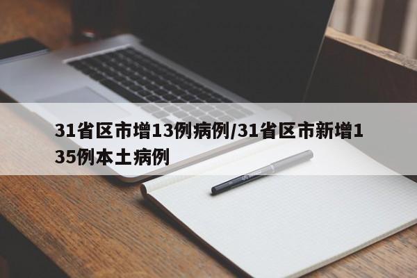 31省区市增13例病例/31省区市新增135例本土病例