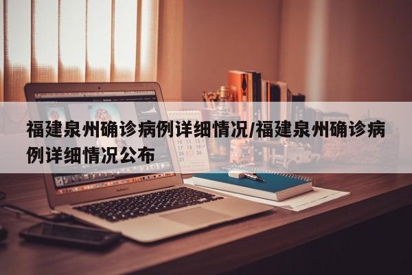 福建泉州确诊病例详细情况/福建泉州确诊病例详细情况公布