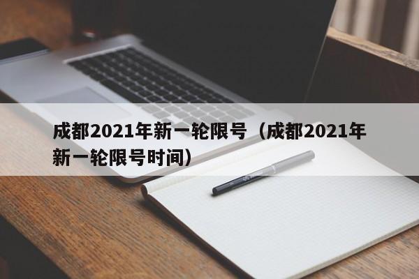 成都2021年新一轮限号（成都2021年新一轮限号时间）