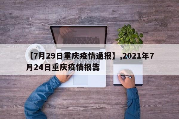 【7月29日重庆疫情通报】,2021年7月24日重庆疫情报告