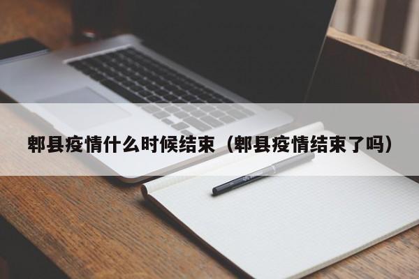 郫县疫情什么时候结束（郫县疫情结束了吗）