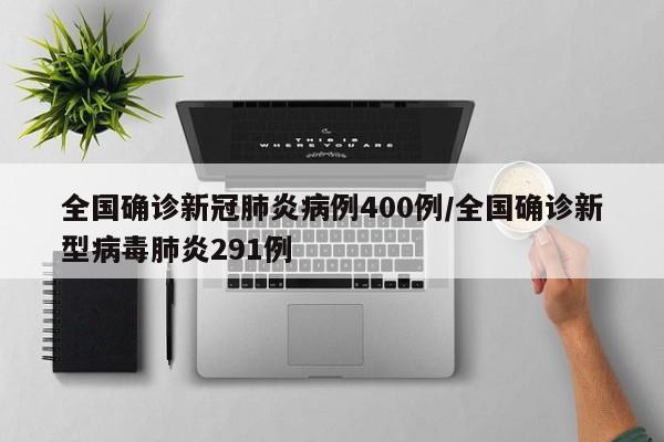 全国确诊新冠肺炎病例400例/全国确诊新型病毒肺炎291例