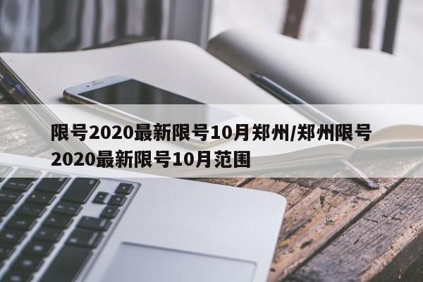 限号2020最新限号10月郑州/郑州限号2020最新限号10月范围