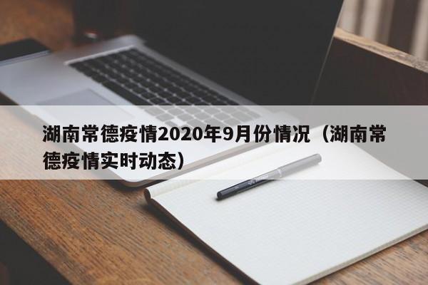 湖南常德疫情2020年9月份情况（湖南常德疫情实时动态）