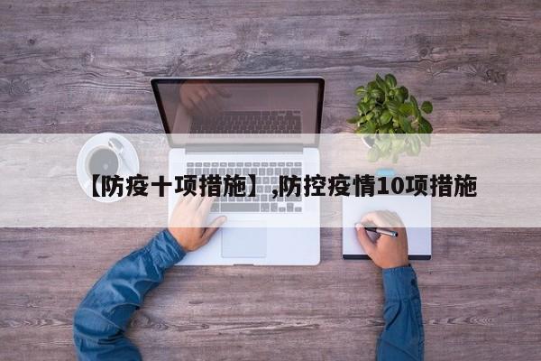 【防疫十项措施】,防控疫情10项措施