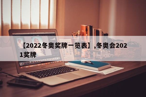 【2022冬奥奖牌一览表】,冬奥会2021奖牌