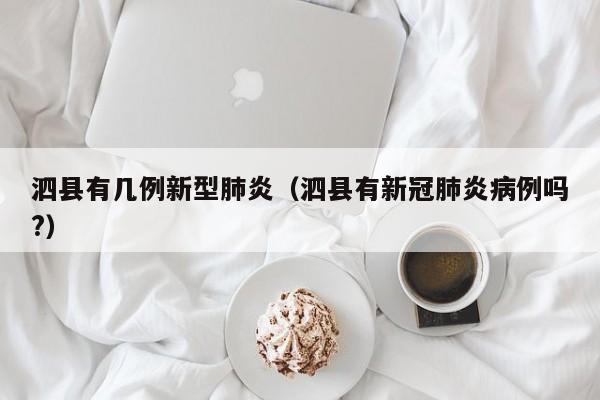 泗县有几例新型肺炎（泗县有新冠肺炎病例吗?）