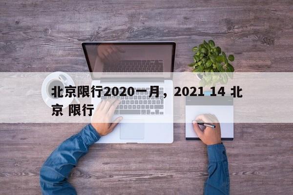 北京限行2020一月，2021 14 北京 限行