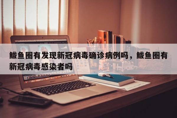 鲅鱼圈有发现新冠病毒确诊病例吗，鲅鱼圈有新冠病毒感染者吗