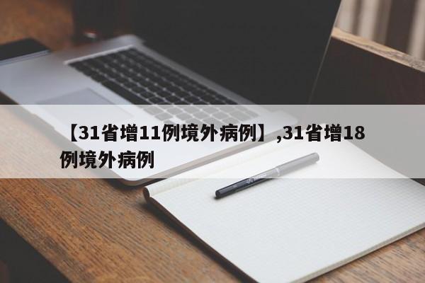 【31省增11例境外病例】,31省增18例境外病例