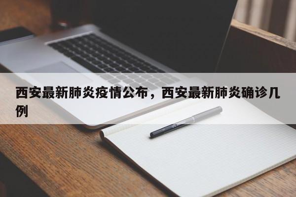 西安最新肺炎疫情公布，西安最新肺炎确诊几例