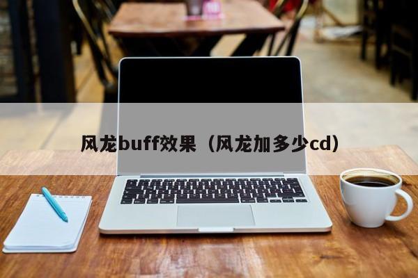 风龙buff效果（风龙加多少cd）