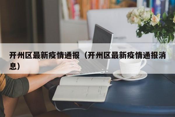 开州区最新疫情通报（开州区最新疫情通报消息）