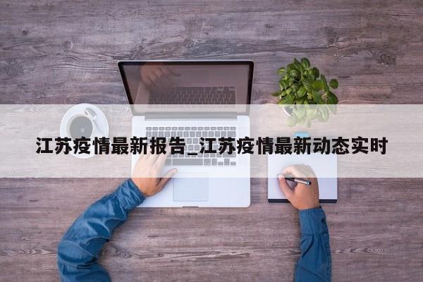 江苏疫情最新报告_江苏疫情最新动态实时