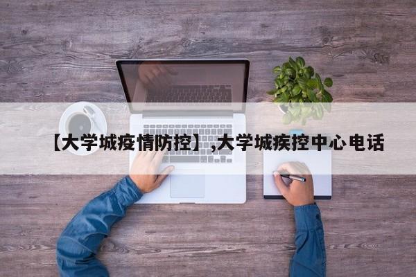 【大学城疫情防控】,大学城疾控中心电话