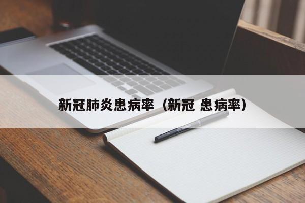 新冠肺炎患病率(新冠 患病率)