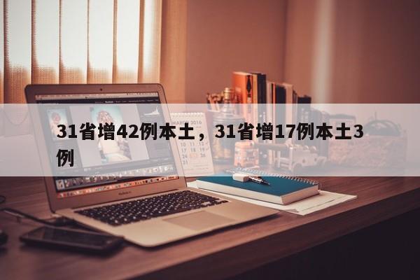 31省增42例本土，31省增17例本土3例