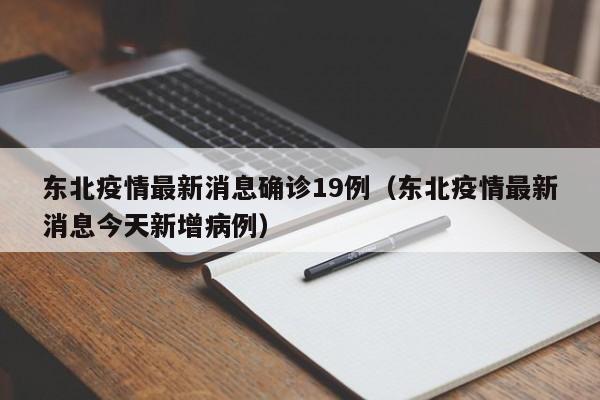 东北疫情最新消息确诊19例（东北疫情最新消息今天新增病例）