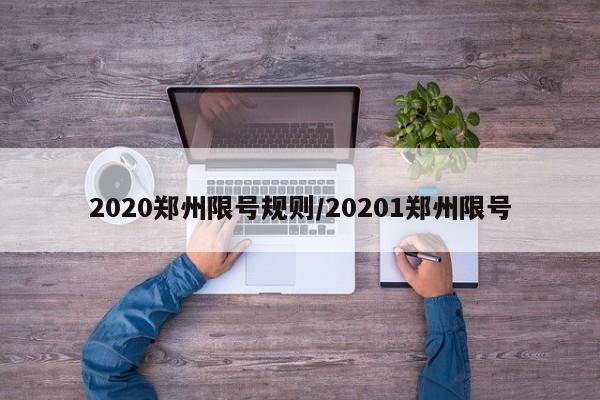 2020郑州限号规则/20201郑州限号
