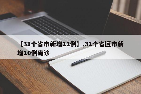 【31个省市新增11例】,31个省区市新增10例确诊