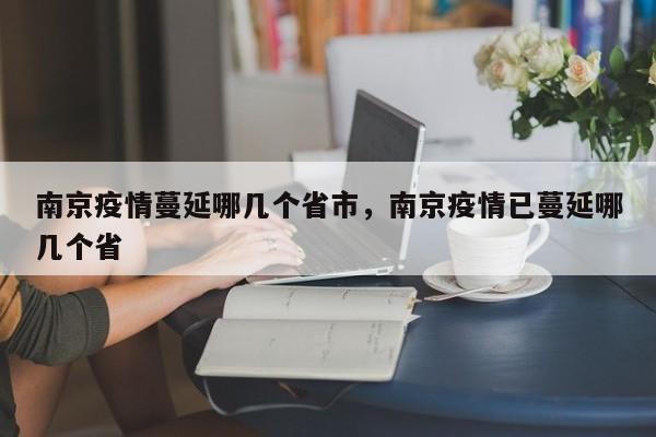 南京疫情蔓延哪几个省市，南京疫情已蔓延哪几个省
