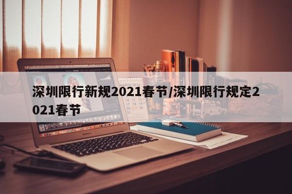 深圳限行新规2021春节/深圳限行规定2021春节