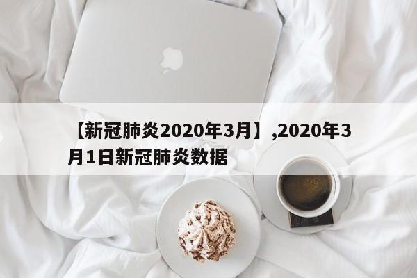 【新冠肺炎2020年3月】,2020年3月1日新冠肺炎数据