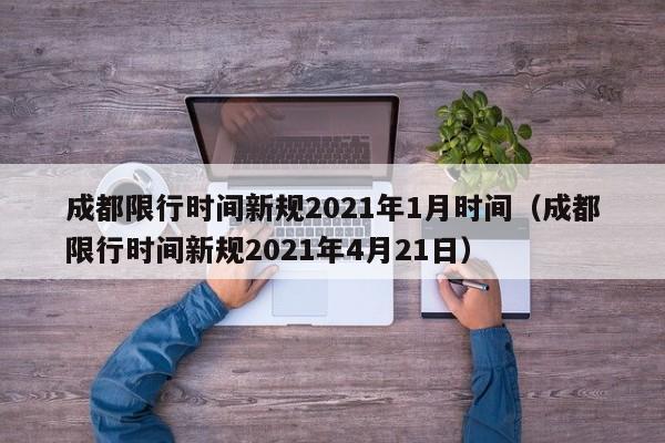 成都限行时间新规2021年1月时间（成都限行时间新规2021年4月21日）