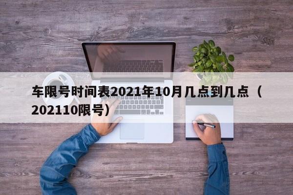 车限号时间表2021年10月几点到几点（202110限号）