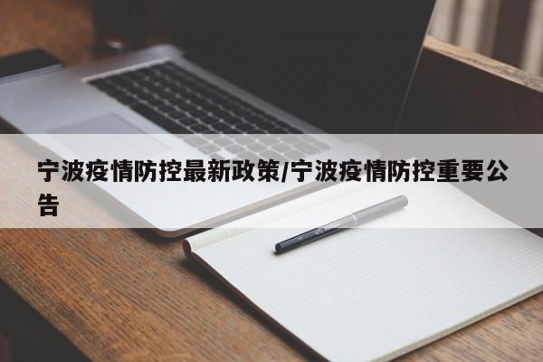 宁波疫情防控最新政策/宁波疫情防控重要公告