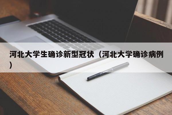 河北大学生确诊新型冠状（河北大学确诊病例）