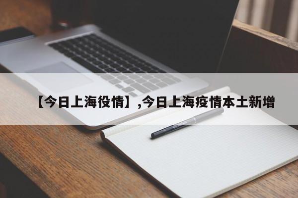 【今日上海役情】,今日上海疫情本土新增