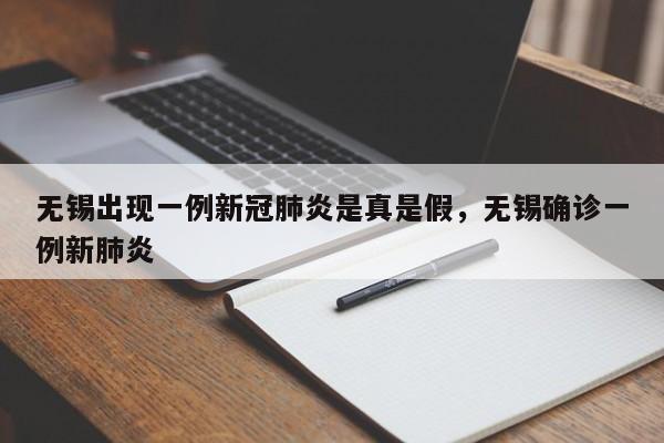 无锡出现一例新冠肺炎是真是假，无锡确诊一例新肺炎