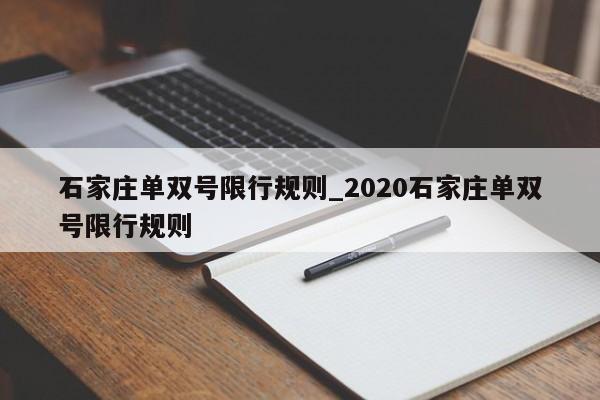 石家庄单双号限行规则_2020石家庄单双号限行规则