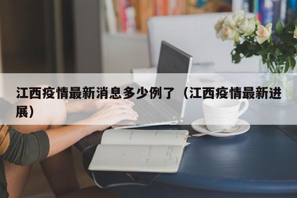 江西疫情最新消息多少例了（江西疫情最新进展）