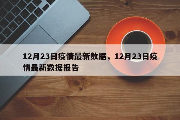 12月23日疫情最新数据，12月23日疫情最新数据报告