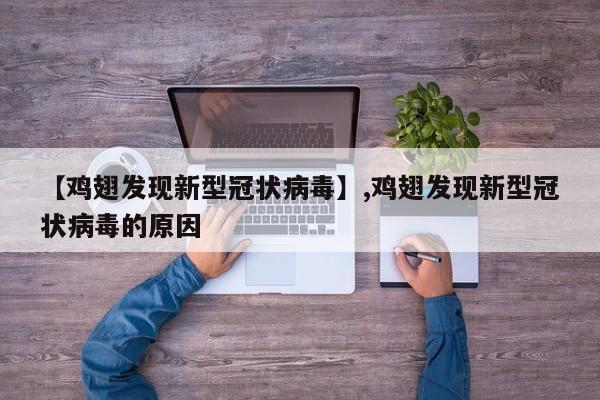 【鸡翅发现新型冠状病毒】,鸡翅发现新型冠状病毒的原因