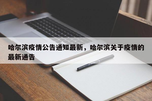 哈尔滨疫情公告通知最新，哈尔滨关于疫情的最新通告