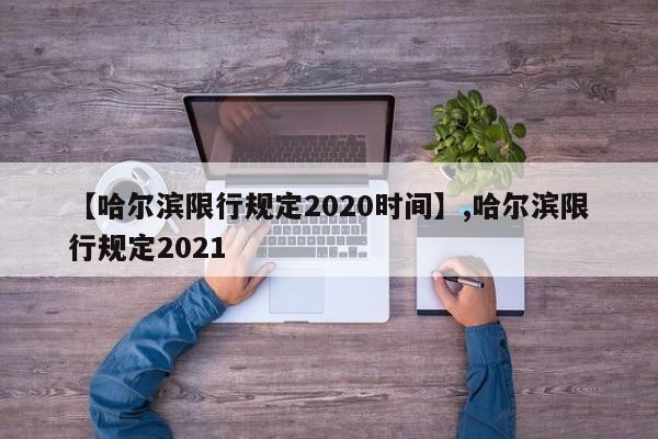 【哈尔滨限行规定2020时间】,哈尔滨限行规定2021