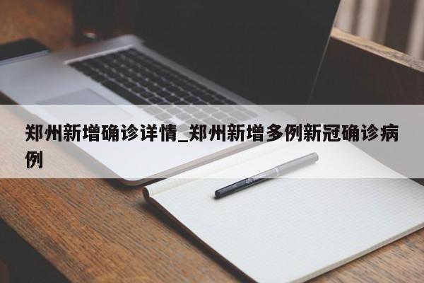 郑州新增确诊详情_郑州新增多例新冠确诊病例