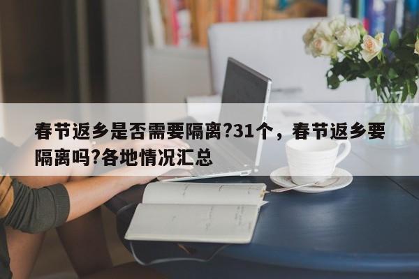 春节返乡是否需要隔离?31个，春节返乡要隔离吗?各地情况汇总