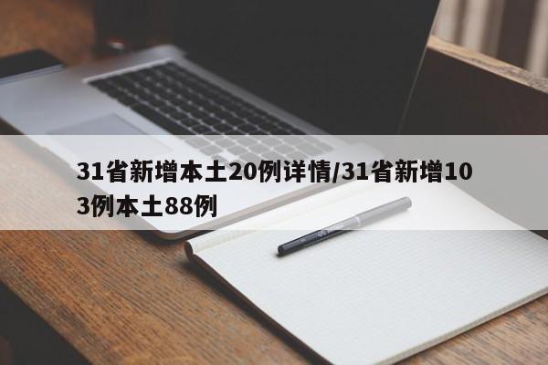 31省新增本土20例详情/31省新增103例本土88例