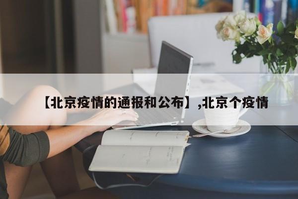 【北京疫情的通报和公布】,北京个疫情